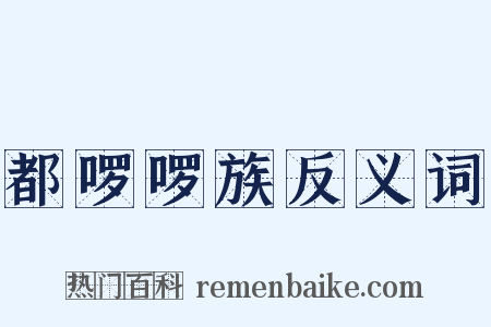 都啰啰族反义词是什么意思的图片